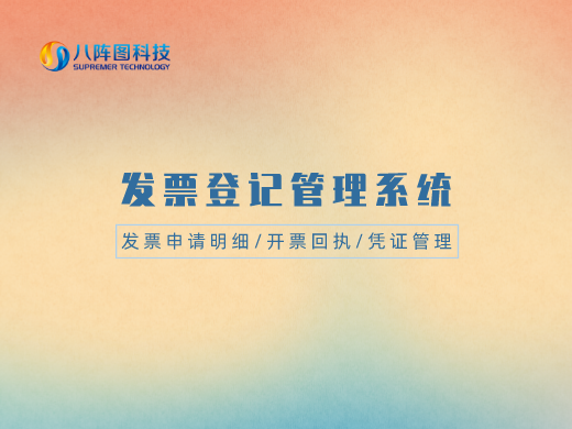 發(fā)票管理系統